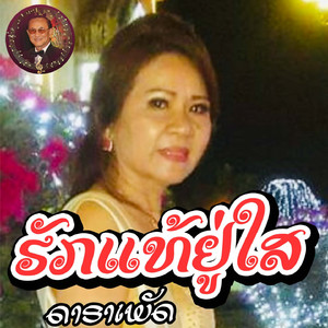 ຮັກແທ້ຢູ່ໃສ