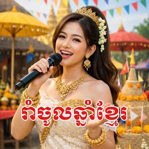 រាំចូលឆ្នាំខ្មែរ