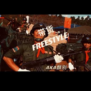 带货FREESTYLE