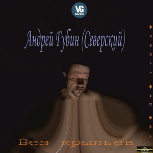 Без крыльев