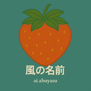 風の名前