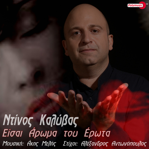 Είσαι Άρωμα Του Έρωτα