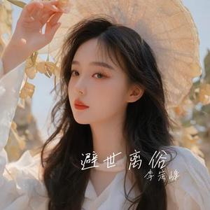 避世离俗