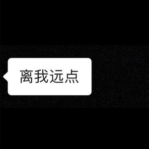 故犯（离我远点）