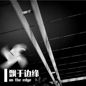 飘于边缘