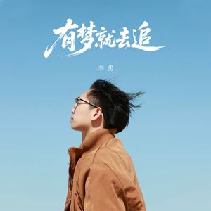 有梦就去追