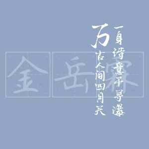 一身诗意千寻瀑——记金岳霖