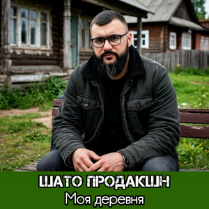 Моя деревня