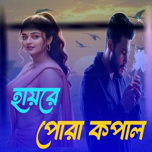 হায়রে পোরা কপাল
