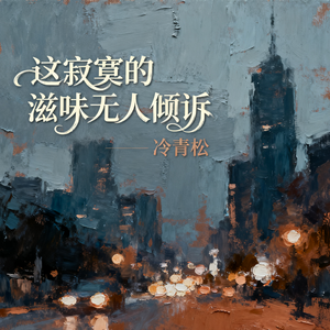 这寂寞的滋味无人倾诉(伴奏)