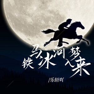 铁马冰河入梦来