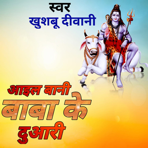 आईल बानी बाबा के दुआरी