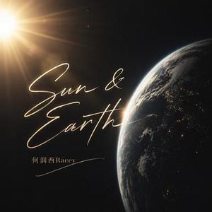 太阳与地球 (Sun & Earth)