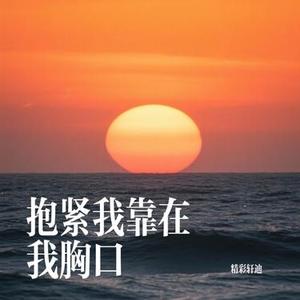 我不怕别人喜欢你
