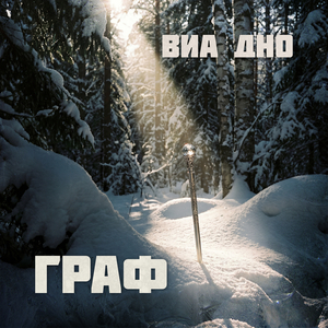 Граф