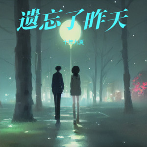 遗忘了昨天