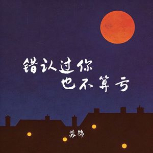 错认过你也不算亏