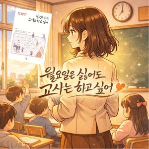 월요일은 싫어도 교사는 하고 싶어