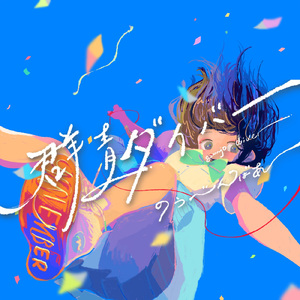 群青ダイバー (Cover)