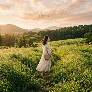 초록빛 사이로