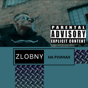 На руинах