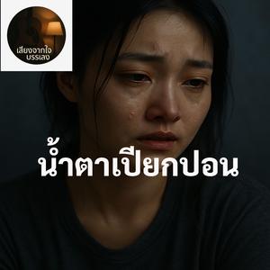 น้ำตาเปียกปอน