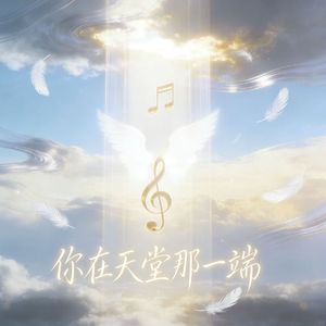 你在天堂那一端