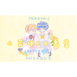 白菜梗与大番薯（双正太ver）