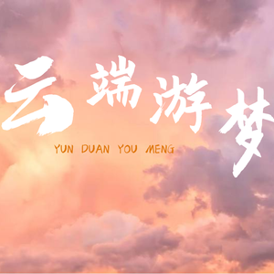 云端游梦 之 励志正能量动感激励人心背景音乐BGM完整版