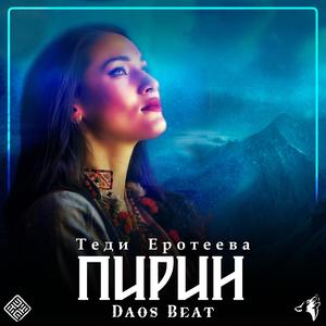 Пирин (feat. Tedi Eroteeva)