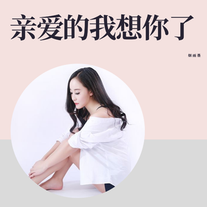 烟雨墨 - 亲爱的我想你了