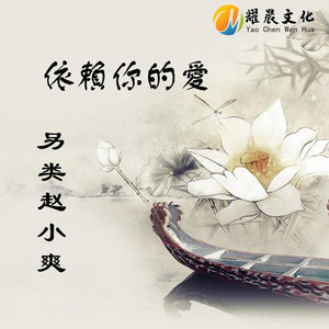 依赖你的爱