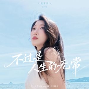 不过是人生的无常