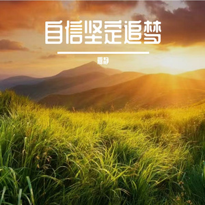 自信坚定追梦