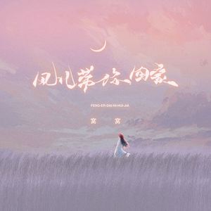 风儿带你回家