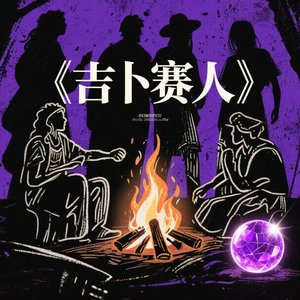 吉卜赛人