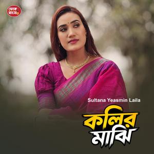Kolir Majhi (Sultana Yeasmin Laila)