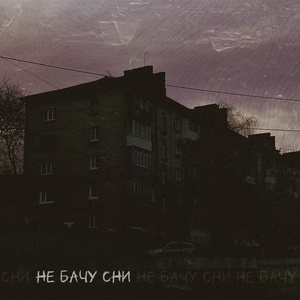 Не бачу сни