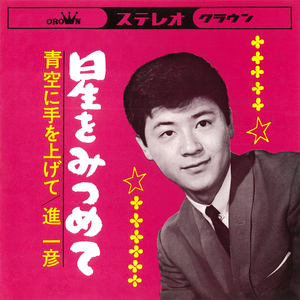 青空に手を上げて