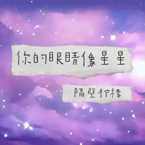 柠檬-你的眼睛像星星.wav