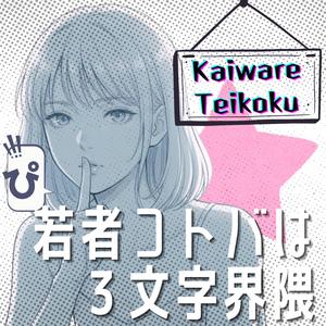 若者言葉は3文字界隈（Youth Slang 3 Letters）