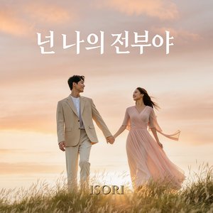 넌 나의 전부야