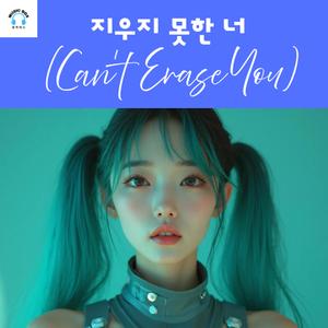지우지 못한 너 (Can’t Erase You)