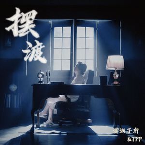 摆渡（prod. Furyl）