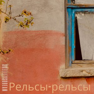 Трудно было