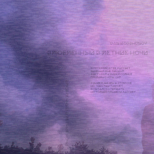 Влюбленный в летние ночи