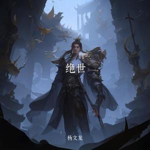 绝世 (Cover 张克帆)