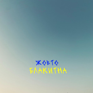 Жовто-Блакитна