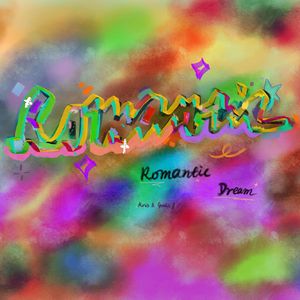 罗曼蒂的梦