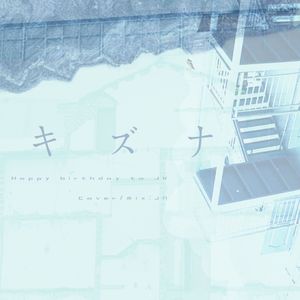 キズナ(羁绊） 翻自りりあ。